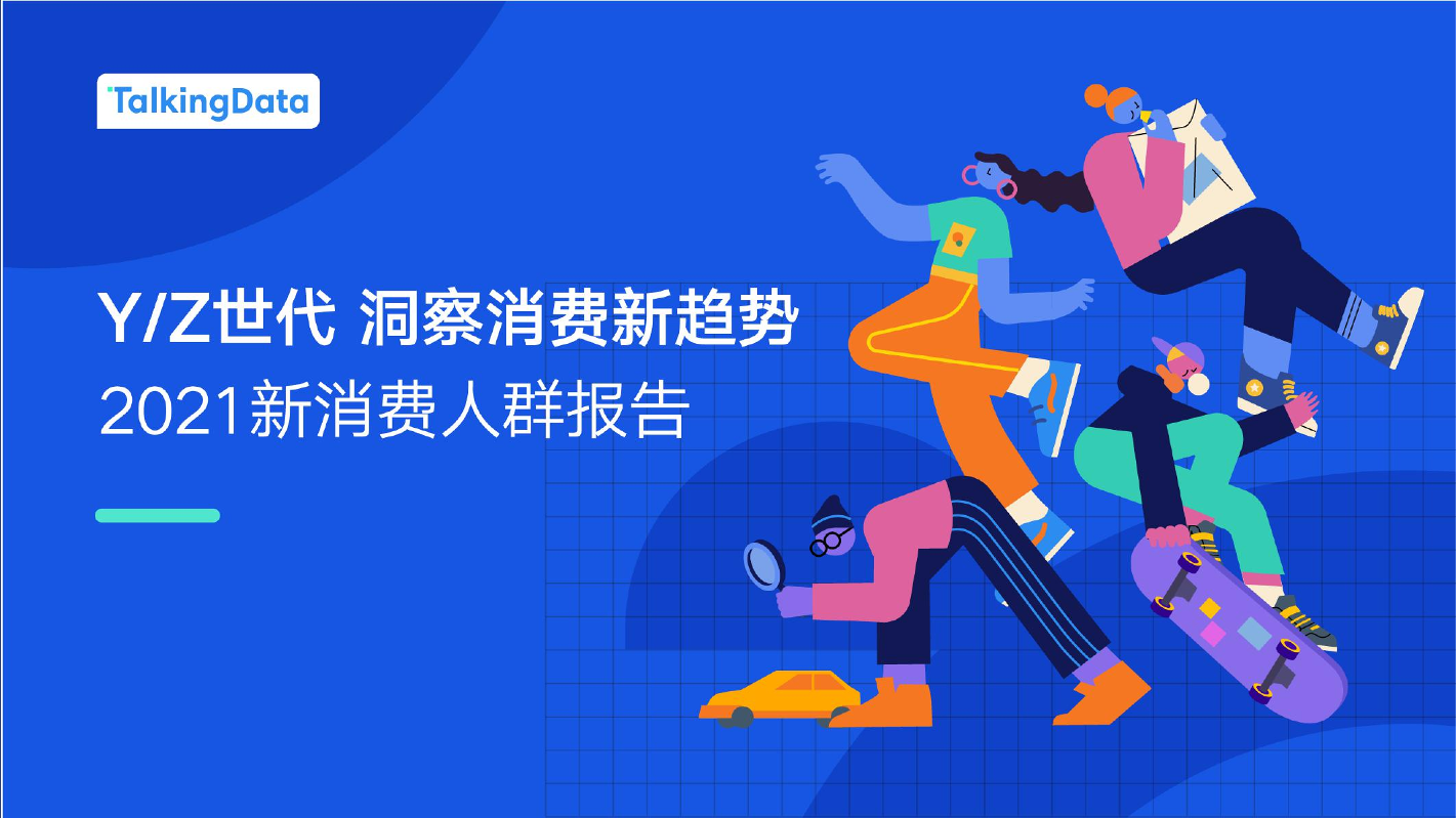 Y、Z世代 洞察消费新趋势—2021新消费人群报告-TalkingData-2022.4.12-73页Y、Z世代 洞察消费新趋势—2021新消费人群报告-TalkingData-2022.4.12-73页_1.png